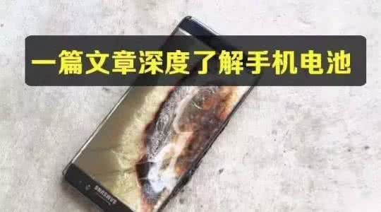 手机电池爆炸 预防电池爆炸 手机电池为什么会爆炸？如何预防自救呢？
