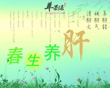 春季养肝 春季養肝自己按一按