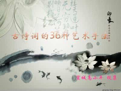 古诗词艺术手法 点知汇总 | 古诗词艺术手法大全