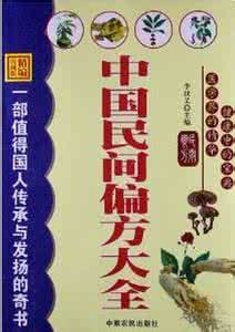 震惊世界的偏方 偏方妙招：震驚世界的《民間實用偏方大全》3