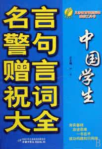 经典毕业离别赠言大全 《赠言大全》(经典名言)(上下)