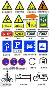 交通标志 交通标志一览