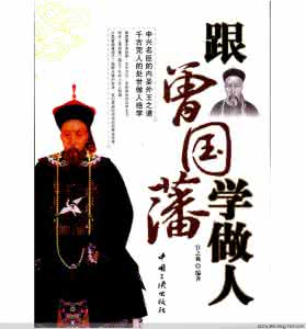 曾文正公全集 做人要学曾国藩，做事要学胡雪岩