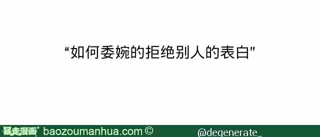 高情商拒绝女生的表白 高情商拒绝别人的表白 如何情商高地拒绝别人?
