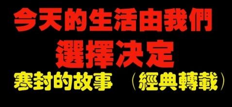 后悔当初的选择 【现在的生活，是自己当初的选择】