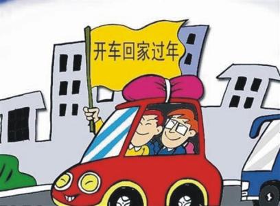 春节开车回家注意事项 春节开车回家 最可能遭遇的10个故障和应急自救办法!
