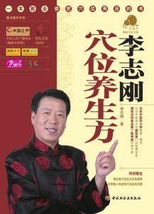 宜宾市水务局李志刚 活学活用穴位养生（李志刚）