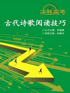 高考诗歌鉴赏答题技巧 古代诗歌阅读技巧(决胜高考)258P