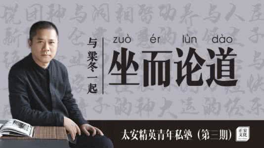 与大师坐而论道 与梁冬一起“坐而论道”