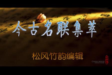 学问藏今古下联 今古名联集萃