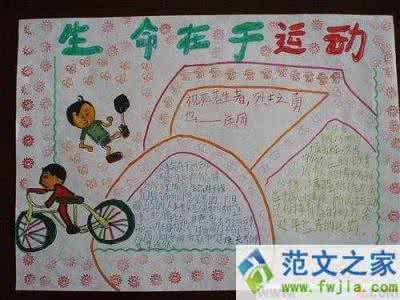 二年级体育小报图片 二年级体育手抄报