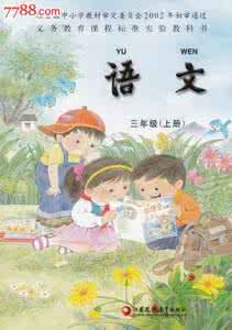 苏教版三年级上册教案 苏教版三年级上册教案 苏教版小学语文三年级上册教案全集