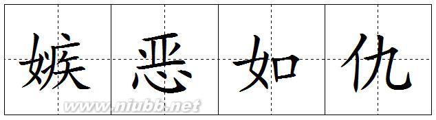 嫉恶如仇 从善如流 要真正做到从善如流，嫉恶如仇，确实不容易！ 从善如流的意思