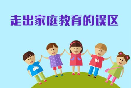 走出家庭教育的误区 《走出教育误区:中国家庭教育缺什么》