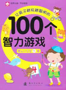 不打不骂教孩子60招 10招教你怎麼和孩子玩，會越玩越聰明喔！