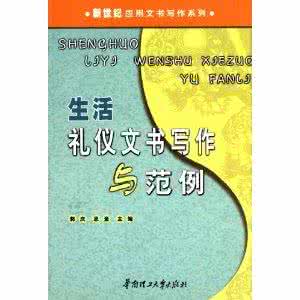 办公室文书写作与范例 《生活礼仪文书写作与范例》郭庆 等主编  华南理工大学出版社 2003.8