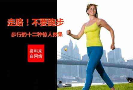 走路 不要跑步 走路，不要跑步。
