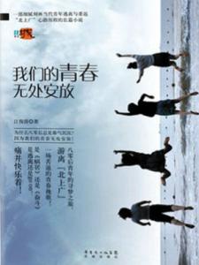 我们无处安放的青春 青春,无处安放