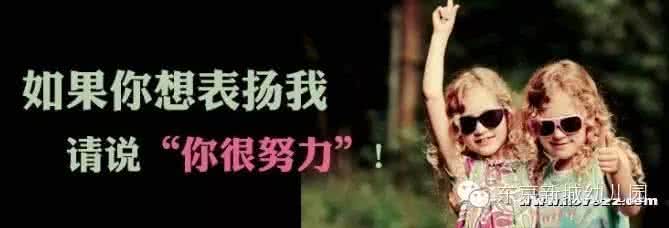 赞美鼓励的话 1)从此刻起: 我要多鼓励、赞美孩子,