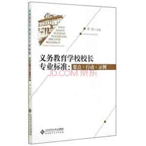 义务教育学校管理标准 义务教育学校校长专业标准