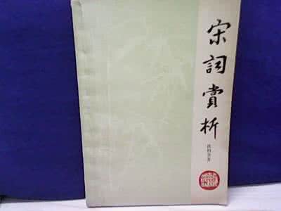 宋词赏析 宋词赏析58