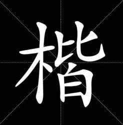 楷书间架结构九十二法 楷书 楷书结构30法,没半句废话!