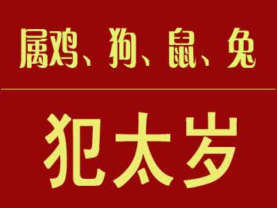 2016犯太岁化解方法 2017年犯太岁