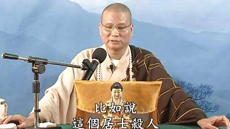 悟道法师讲五戒相经纶 悟道法师:五戒相经笺要 第十二讲