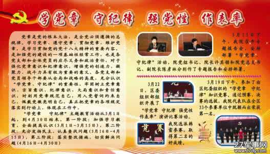 学党章守纪律心得体会 2015学党章守纪律当先锋心得体会
