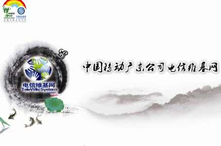广东移动电信维基网 电信维基网 电信维基网 电信维基网