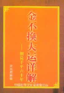金不换大运详解 梁湘润：金不换大运详解瘦身版【下】
