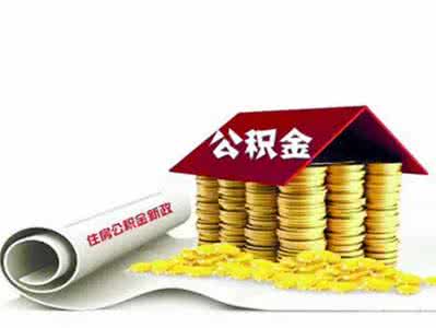 住房公积金提取中介 哪些情况能提取住房公积金？