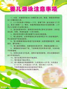 婴儿游泳注意事项 婴儿游泳注意事项 游泳运动注意事项有哪些