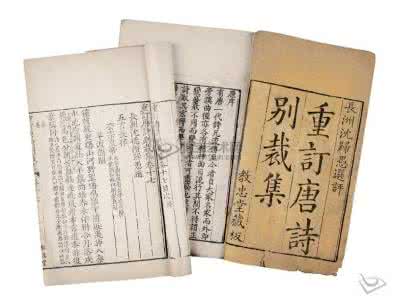 清代学者沈德潜 《唐诗别裁集》（清沈德潜编）