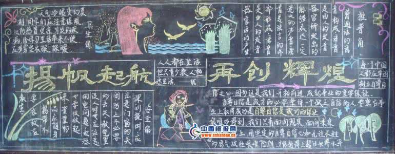 黑板报设计资料大全 开学黑板报资料 开学黑板报内容资料大全