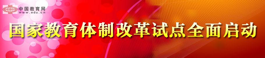 谈中国的教育体制改革 中国的教育体制改革