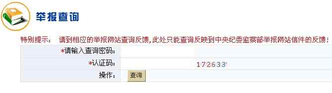 转载 【中央纪委举报地址及电话】