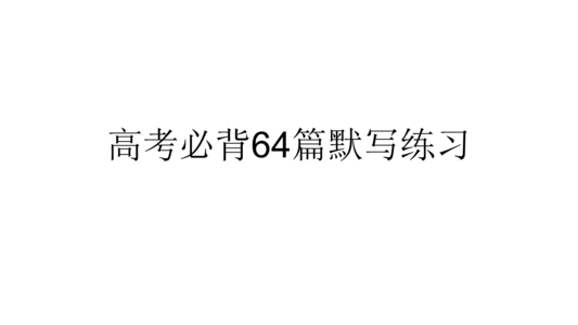 赤壁赋理解性默写典型 《赤壁赋》《逍遥游》理解型默写