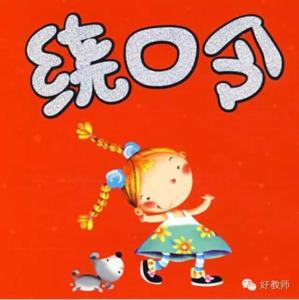普通话等级考试教材 【引用】教孩子普通话的好教材（100首绕口令）