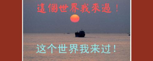 悟空传这个世界我来过 这个世界我来过