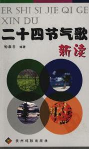 二十四节气歌朗读 二十四节气歌新读