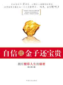 自信比金子还宝贵 自信心态比金子还宝贵！