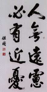 人无远虑必有近忧 人无远虑必有近忧 20岁的时无远虑 30岁后必有近忧