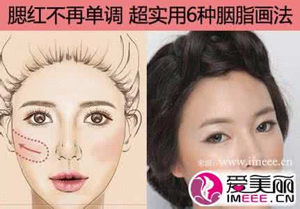 各种脸型的腮红打法 如何利用腮红改变脸型