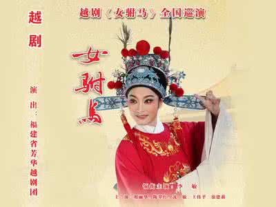艰难曲折的探索历程 《女驸马》的曲折历程