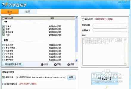 安卓备份还原软件 安卓软件91手机助手备份还原教程