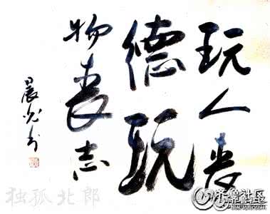 亡人丧德玩物丧 玩人丧德，玩物丧志