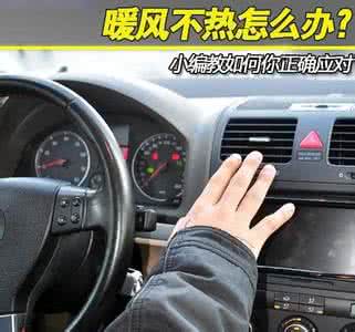 开暖风汽车油耗吗 车内暖风不够怎么办 如何检修并排除...