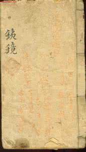 古本红楼梦 幼科铁镜（夏禹铸+着+影印古本）