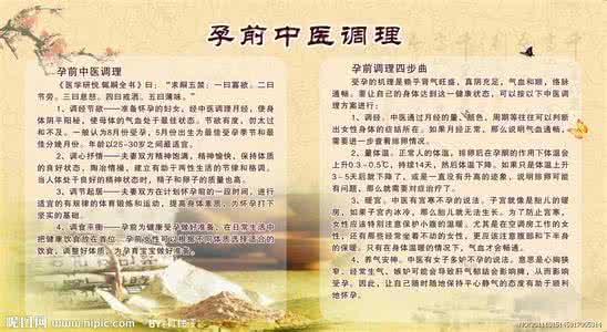 孕前中医调理 孕前中医调理的作用